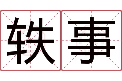 轶事名字寓意 轶事名字寓意