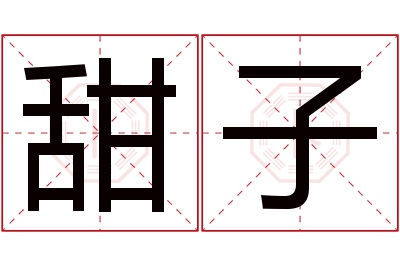 甜子名字寓意 甜子名字寓意