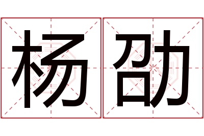 杨劭名字寓意 杨劭名字寓意