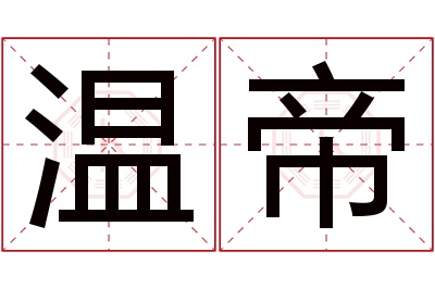 温帝名字寓意