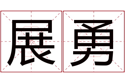 展勇名字寓意