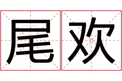 尾欢名字寓意 尾欢名字寓意