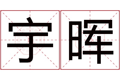 宇晖名字寓意