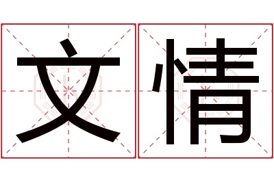 文情名字寓意