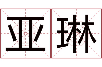 亚琳名字寓意