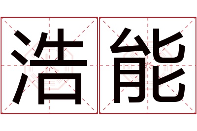 浩能名字寓意