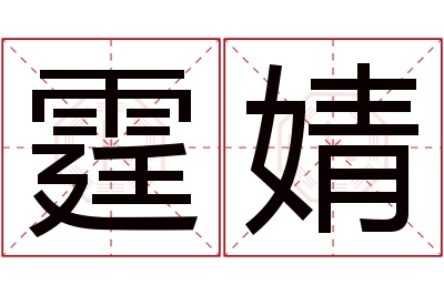 霆婧名字寓意