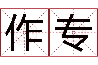 作专名字寓意 作专名字寓意