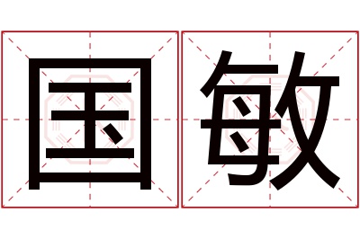 国敏名字寓意