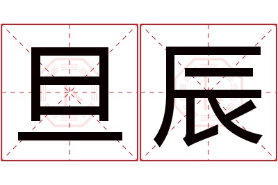旦辰名字寓意 旦辰名字寓意