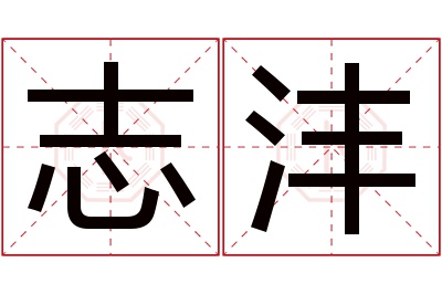 志沣名字寓意 志沣名字寓意