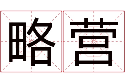 略营名字怎么读?略,营的读音是lüè,yíng.音律优美,朗朗上口.