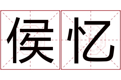 侯忆名字寓意