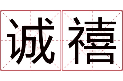 诚禧名字寓意 诚禧名字寓意