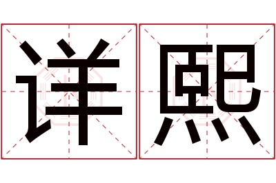 详熙名字寓意 详熙名字寓意