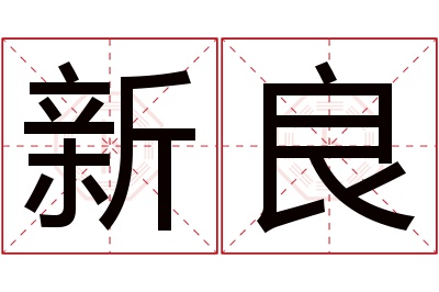 新良名字寓意