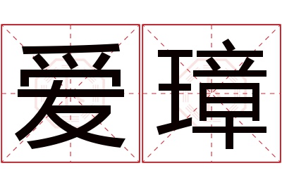 爱璋名字寓意