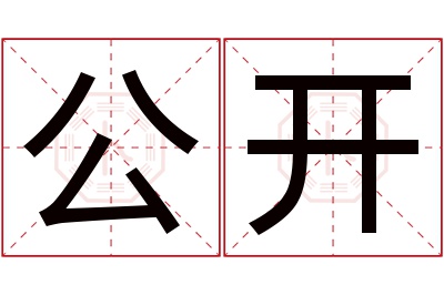 公开名字寓意 公开名字寓意