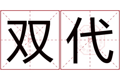 双代名字寓意