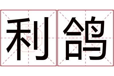 利鸽名字寓意 利鸽名字寓意