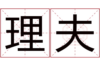 理夫名字寓意