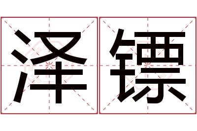 泽镖名字寓意 泽镖名字寓意