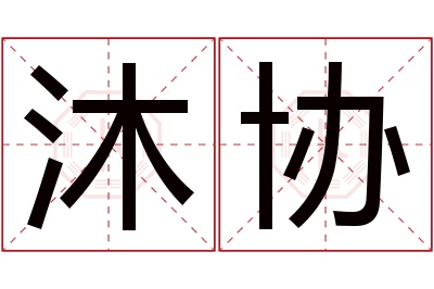 沐协名字寓意 沐协名字寓意