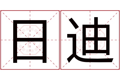日迪名字寓意 日迪名字寓意
