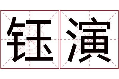 钰演名字寓意 钰演名字寓意