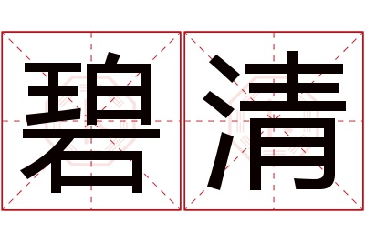 碧清名字寓意