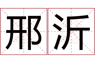 邢沂名字寓意 邢沂名字寓意