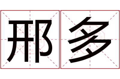 邢多名字寓意 邢多名字寓意
