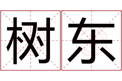 树东名字寓意