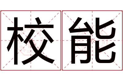 校能名字寓意