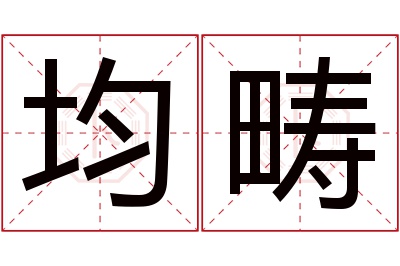 均畴名字寓意 均畴名字寓意