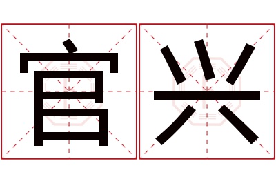 官兴名字寓意