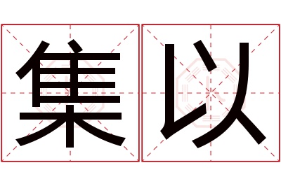 集以名字寓意 集以名字寓意