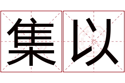 集以名字寓意