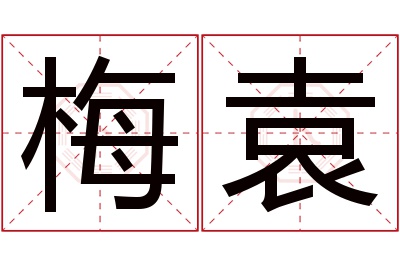 梅袁名字寓意 梅袁名字寓意