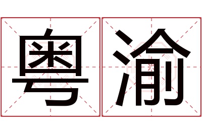 粤渝名字寓意