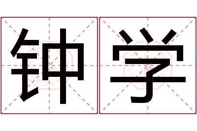 钟学名字寓意 钟学名字寓意