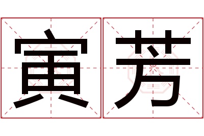 寅芳名字寓意