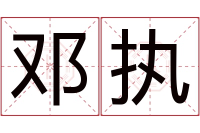 邓执名字寓意 邓执名字寓意