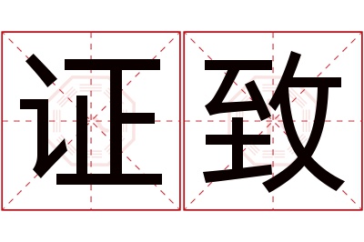 证致名字寓意