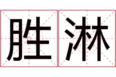 胜淋名字寓意