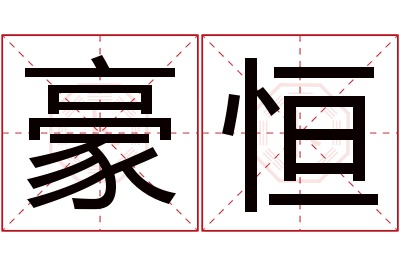 豪恒名字寓意 豪恒名字寓意