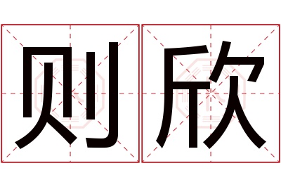 则欣名字寓意