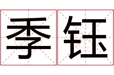 季钰名字寓意
