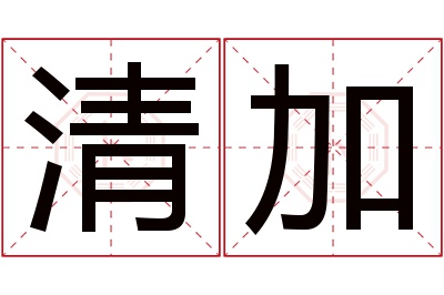 清加名字寓意