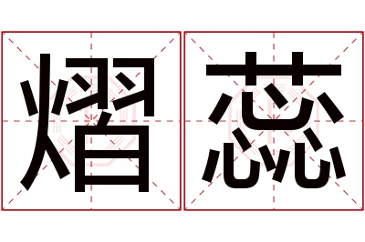 熠蕊名字寓意